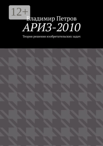 АРИЗ-2010. Теория решения изобретательских задач