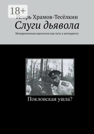 Слуги дьявола. Монархическая идеология как путь к антихристу