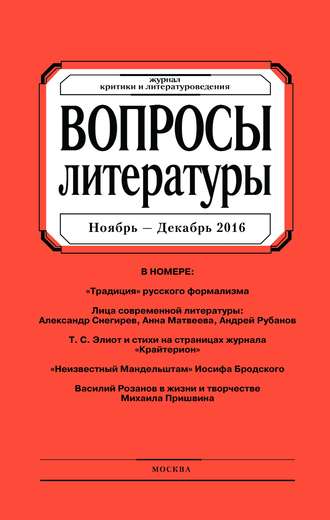 Вопросы литературы № 6 Ноябрь – Декабрь 2016