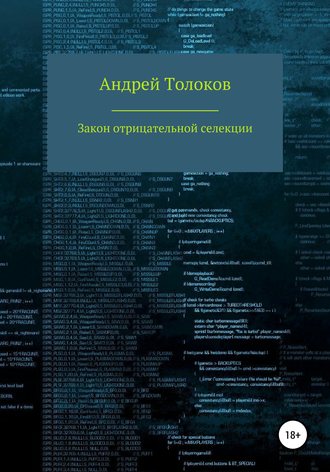 Закон отрицательной селекции