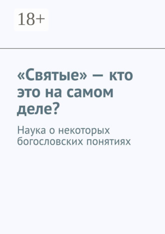 «Святые» – кто это на самом деле? Наука о некоторых богословских понятиях