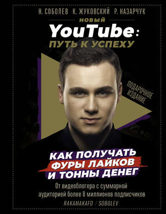 Новый YouTube. Путь к успеху. Как получать фуры лайков и тонны денег