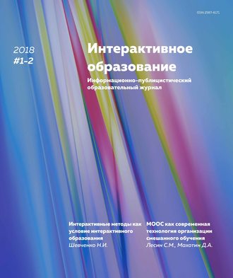 Интерактивное образование № 1–2 2018 г.