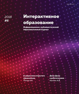 Интерактивное образование № 6 2018 г.