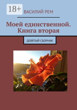 Моей единственной. Книга вторая. Девятый сборник