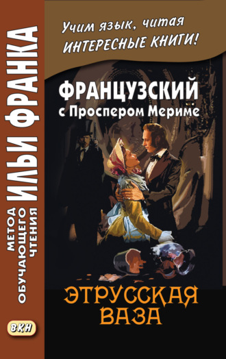 Французский с Проспером Мериме. Этрусская ваза / Prosper Mérimée. Le vase étrusque