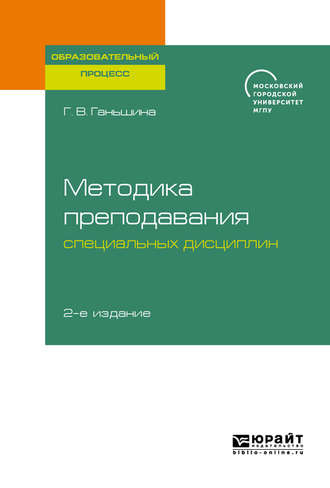 Методика преподавания специальных дисциплин 2-е изд. Учебное пособие для бакалавриата, специалитета и магистратуры