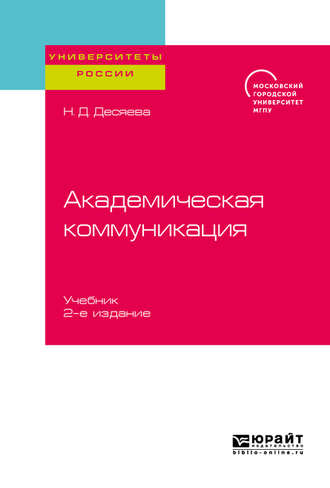 Академическая коммуникация 2-е изд. Учебник для магистратуры