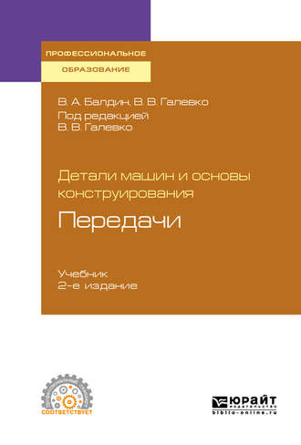 Детали машин и основы конструирования. Передачи 2-е изд., пер. и доп. Учебник для СПО