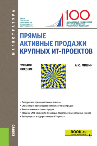 Прямые активные продажи крупных ИТ-проектов. (Магистратура). Учебное пособие.