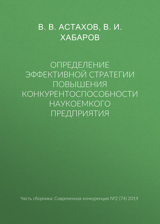 Определение эффективной стратегии повышения конкурентоспособности наукоемкого предприятия