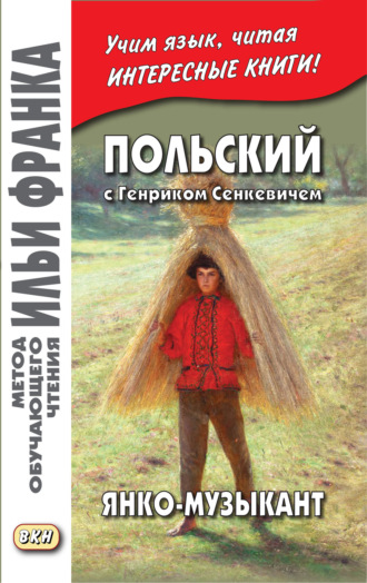 Польский с Генриком Сенкевичем. Янко-музыкант / Henryk Sienkiewicz. Janko muzykant