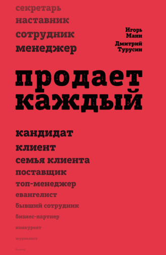 Продает каждый!.. сотрудник и не только…