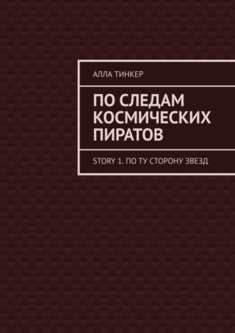 По следам космических пиратов. Story 1. По ту сторону звезд