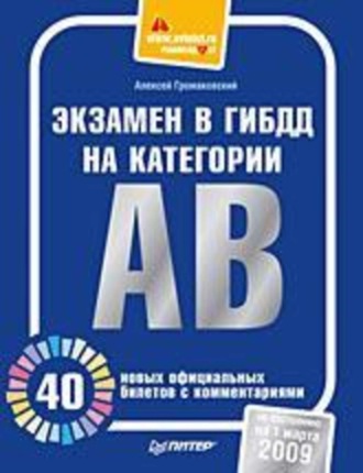 Экзамен в ГИБДД на категории А, В. 40 новых официальных билетов с комментариями