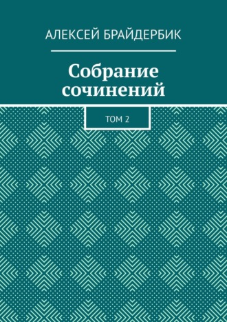 Собрание сочинений. Том 2