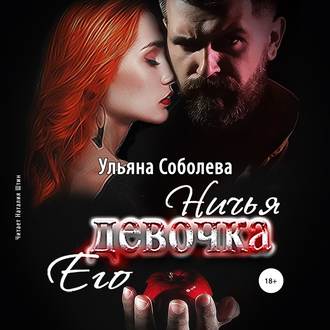 Ничья его девочка