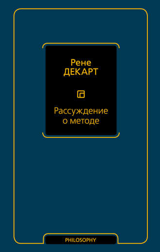 Рассуждение о методе