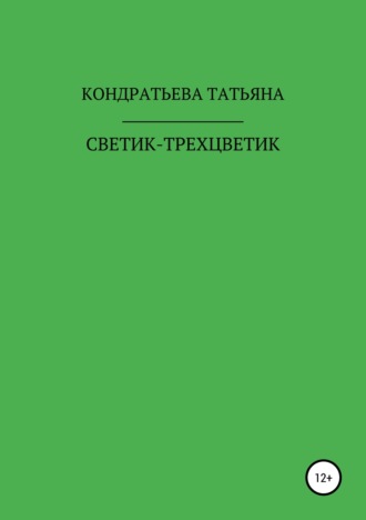 Светик-трехцветик