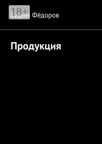 Продукция