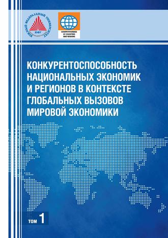 Конкурентоспособность национальных экономик и регионов в контексте глобальных вызовов мировой экономики. Том 1