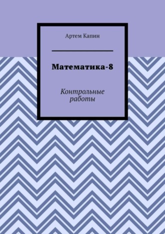 Математика-8. Контрольные работы