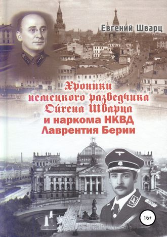 Хроники немецкого разведчика Ойгена Шварца и наркома НКВД Лаврентия Берии