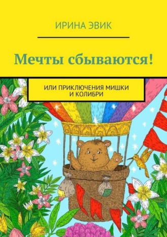 Мечты сбываются! Или приключения мишки и колибри