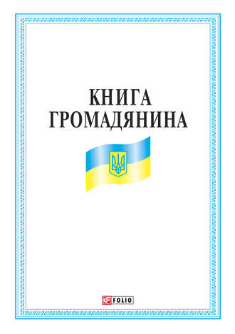 Книга громадянина