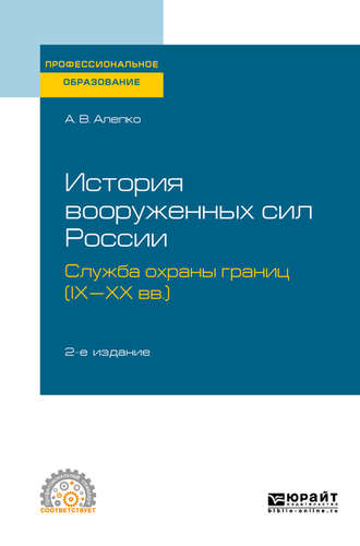 История вооруженных сил России: служба охраны границ (IX-XX вв. ) 2-е изд., пер. и доп. Учебное пособие для СПО