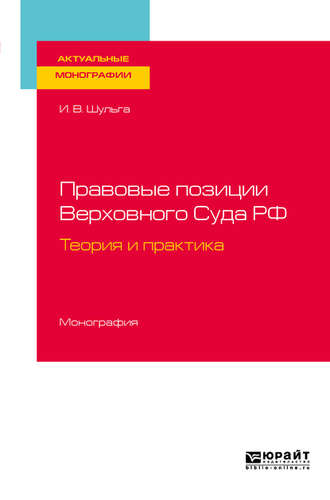 Правовые позиции Верховного Суда РФ. Теория и практика. Монография