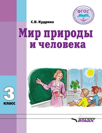 Мир природы и человека. 3 класс