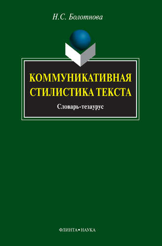 Коммуникативная стилистика текста. Словарь-тезаурус