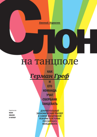 Слон на танцполе. Как Герман Греф и его команда учат Сбербанк танцевать