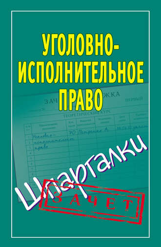 Уголовно-исполнительное право. Шпаргалки