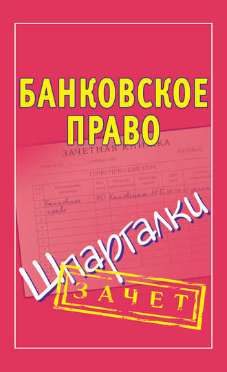 Банковское право. Шпаргалки