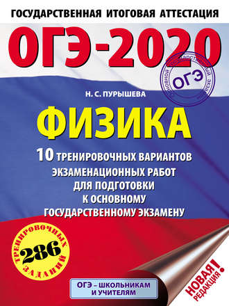 ОГЭ-2020. Физика. 10 тренировочных вариантов экзаменационных работ для подготовки к основному государственному экзамену