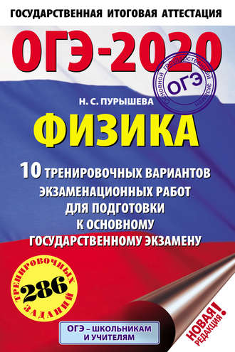 ОГЭ-2020. Физика. 10 тренировочных вариантов экзаменационных работ для подготовки к основному государственному экзамену