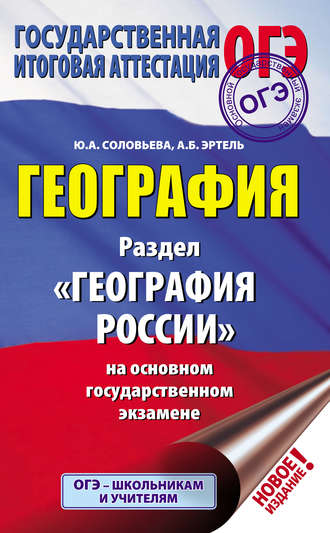 География. Раздел «География России» на основном государственном экзамене