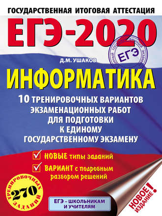 ЕГЭ-2020. Информатика. 10 тренировочных вариантов экзаменационных работ для подготовки к единому государственному экзамену