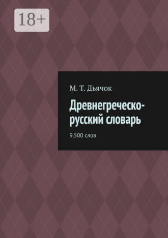 Древнегреческо-русский словарь. 9.500 слов