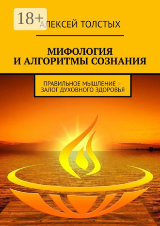 Мифология и алгоритмы сознания. Правильное мышление – залог духовного здоровья