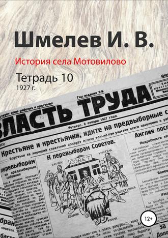 История села Мотовилово. Тетрадь 10 (1927 г.)