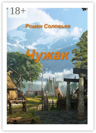 Чужак