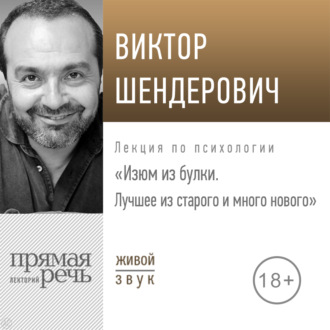 Лекция «Изюм из булки. Лучшее из старого и много нового»