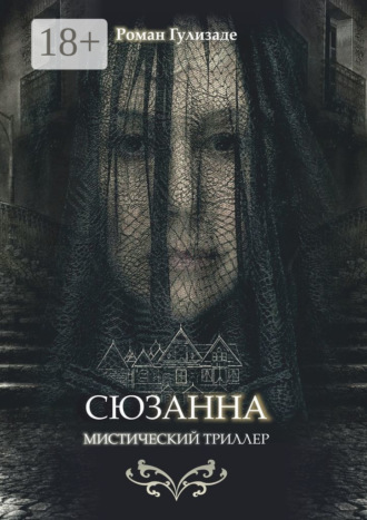 Сюзанна