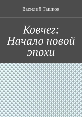 Ковчег: Начало новой эпохи