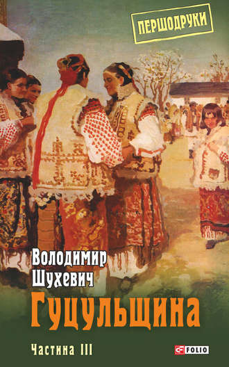 Гуцульщина. Частина III