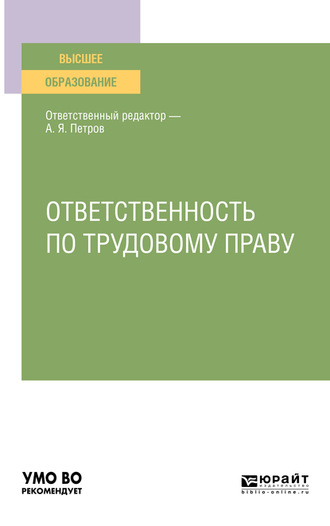 Ответственность по трудовому праву. Учебное пособие для вузов