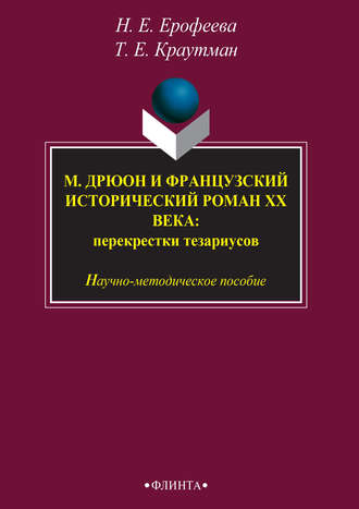 М. Дрюон и французский исторический роман ХХ века: перекрестки тезаурусов